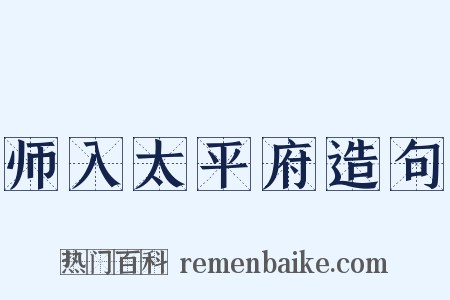 师入太平府造句是什么意思的图片